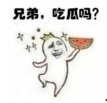 吃瓜你来不来,来不来？