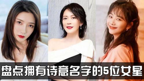 明星名字诗,诗韵悠长——明星名字中的诗意世界